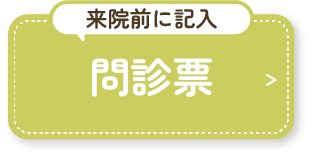 問診票