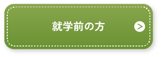 就学前の方