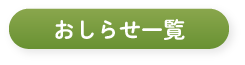 おしらせ一覧