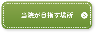 当院が目指す場所