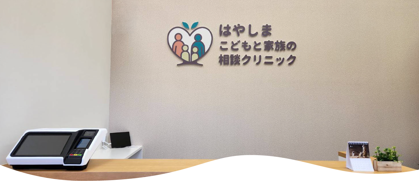 受付カウンター｜はやしま こどもと家族の相談クリニック