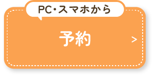 WEB予約